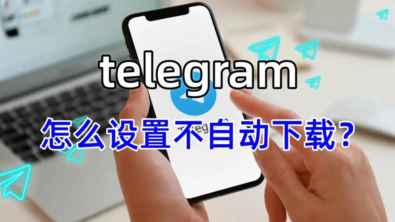 Telegram怎么关闭后台下载？