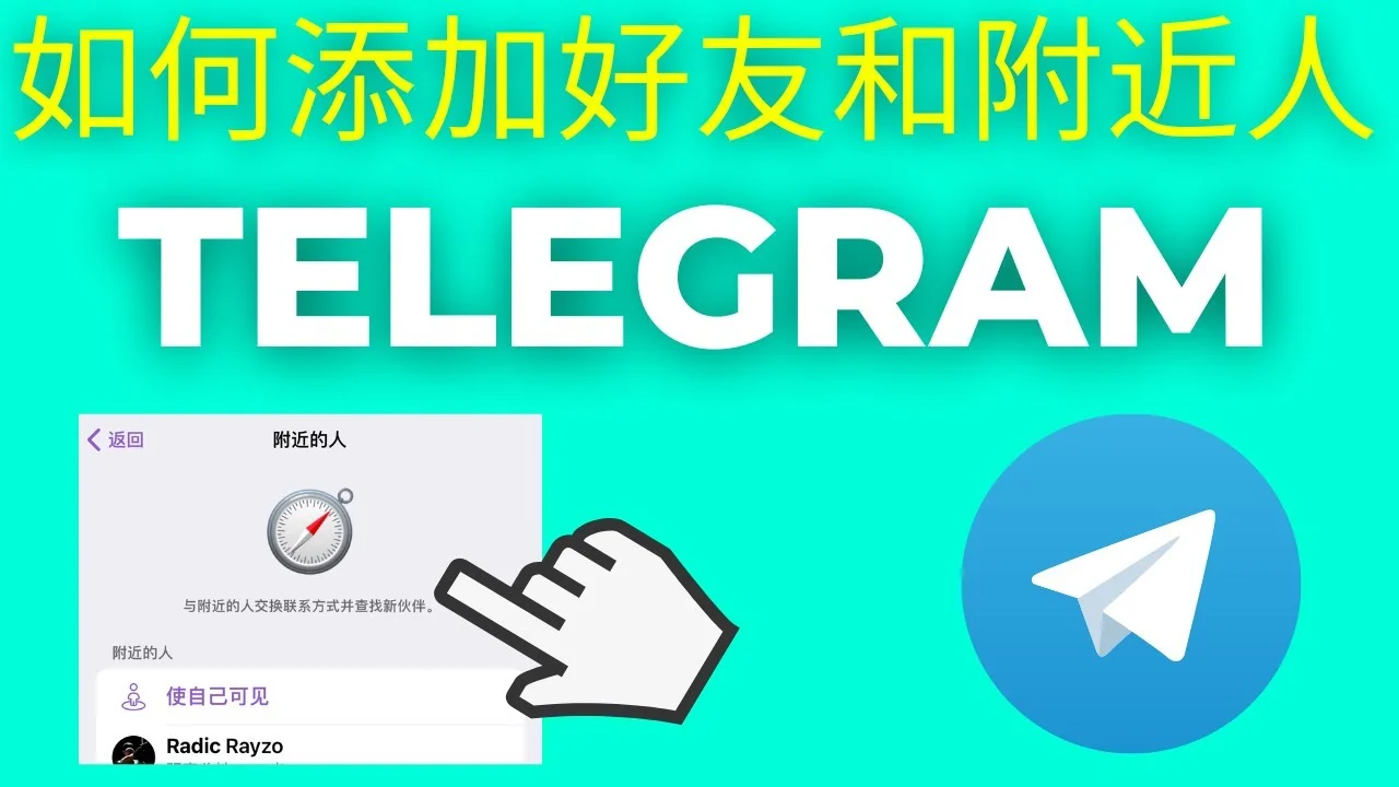 Telegram添加好友跟陌生人