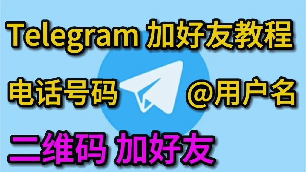 Telegram加好友教程