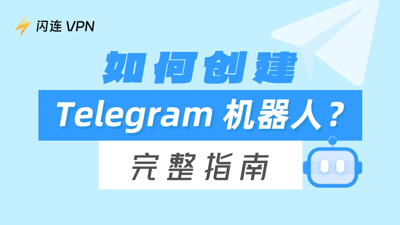 遵守Telegram机器人政策