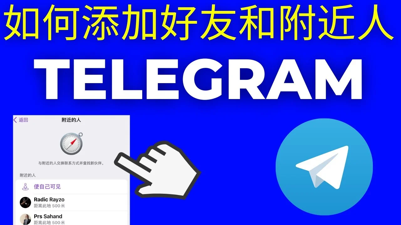 Telegram添加附近人